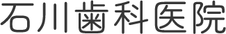 石川歯科医院